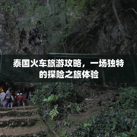 泰国火车旅游攻略，一场独特的探险之旅体验