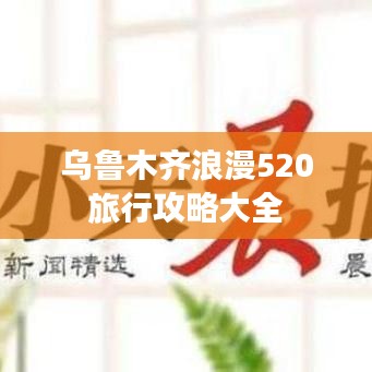 乌鲁木齐浪漫520旅行攻略大全