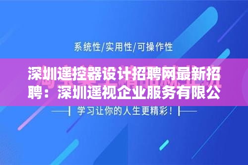 深圳遥控器设计招聘网最新招聘：深圳遥视企业服务有限公司 