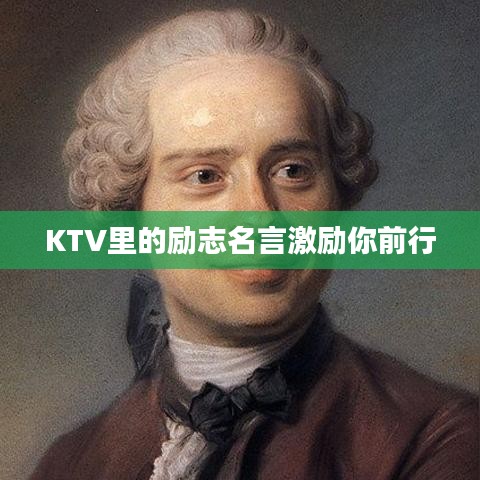 KTV里的励志名言激励你前行