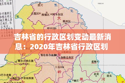 吉林省的行政区划变动最新消息：2020年吉林省行政区划 