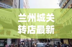 兰州城关转店最新消息查询：兰州城关区区域图 