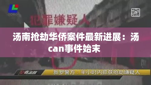 汤南抢劫华侨案件最新进展：汤can事件始末 