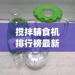 搅拌辅食机排行榜最新品牌：婴儿辅食搅拌机实用吗 