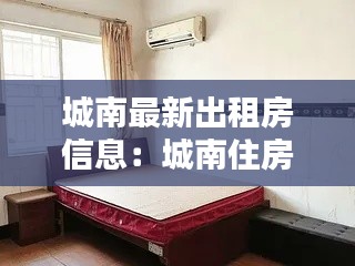 城南最新出租房信息：城南住房出租 