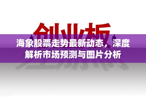 海象股票走势最新动态，深度解析市场预测与图片分析