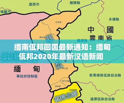 缅南佤邦回国最新通知：缅甸佤邦2020年最新汉语新闻 