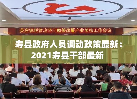 寿县政府人员调动政策最新：2021寿县干部最新 