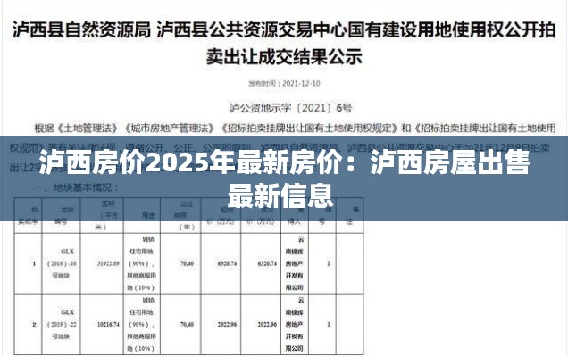 泸西房价2025年最新房价：泸西房屋出售最新信息 