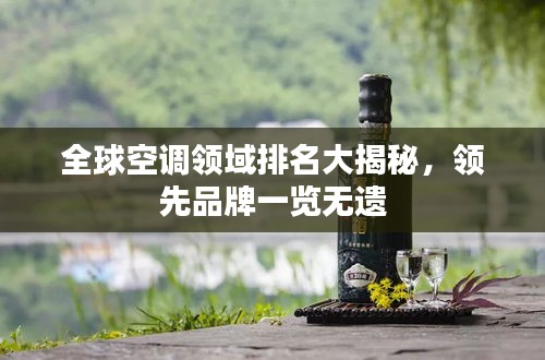 全球空调领域排名大揭秘，领先品牌一览无遗