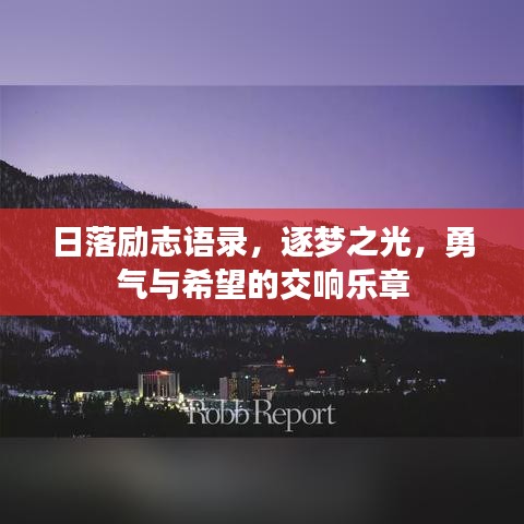 日落励志语录，逐梦之光，勇气与希望的交响乐章