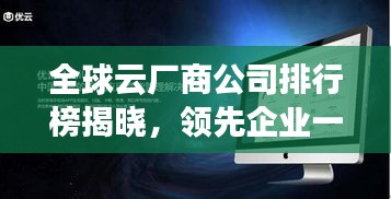 全球云厂商公司排行榜揭晓，领先企业一览无余！