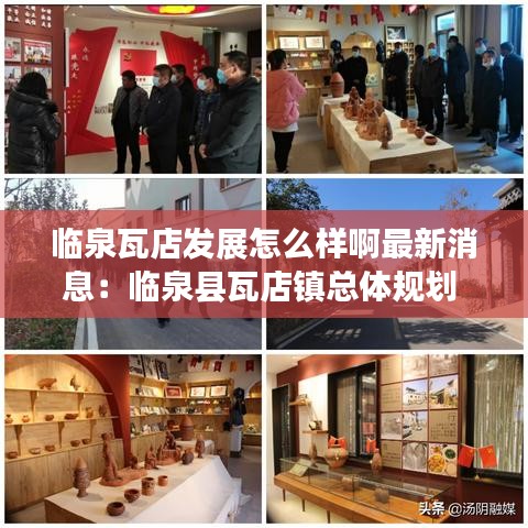 临泉瓦店发展怎么样啊最新消息：临泉县瓦店镇总体规划 