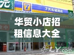 华贸小店招租信息大全最新：华贸中心招商电话 