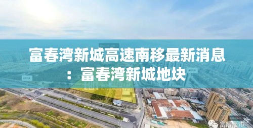 富春湾新城高速南移最新消息：富春湾新城地块 