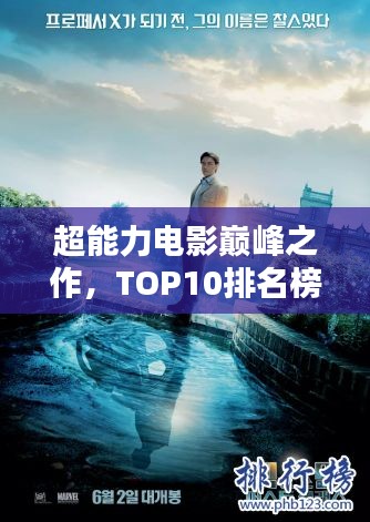 超能力电影巅峰之作，TOP10排名榜一览无余