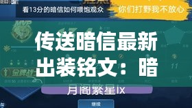 传送暗信最新出装铭文：暗信的装备和铭文 