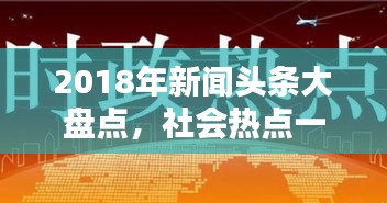 2018年新闻头条大盘点，社会热点一网打尽！