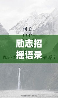 励志招摇语录，霸气文案篇章，激发无限潜能