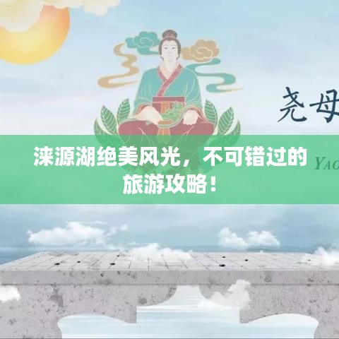 涞源湖绝美风光，不可错过的旅游攻略！