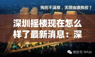 深圳摇楼现在怎么样了最新消息：深圳摇动楼 