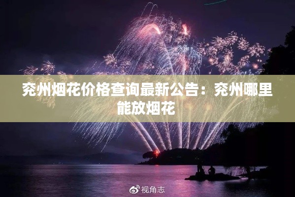 兖州烟花价格查询最新公告：兖州哪里能放烟花 