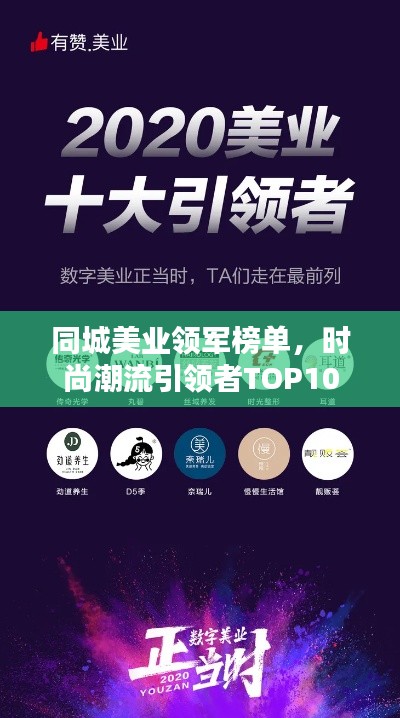 同城美业领军榜单，时尚潮流引领者TOP10