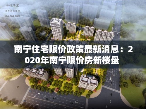 南宁住宅限价政策最新消息：2020年南宁限价房新楼盘 