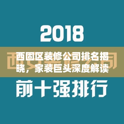 西固区装修公司排名揭晓，家装巨头深度解读