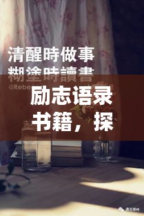 励志语录书籍，探寻内心力量源泉，激发无限潜能