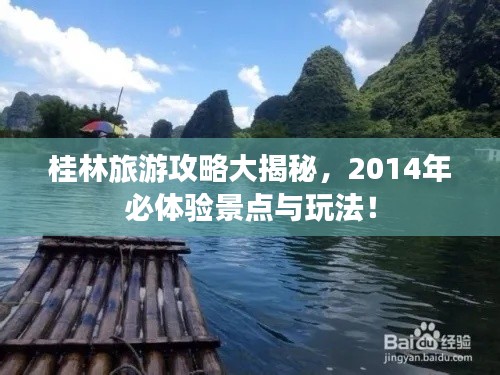 桂林旅游攻略大揭秘，2014年必体验景点与玩法！