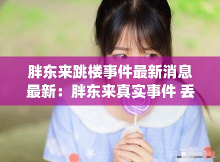 胖东来跳楼事件最新消息最新：胖东来真实事件 丢孩子 