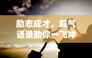 励志成才，霸气语录助你一飞冲天！