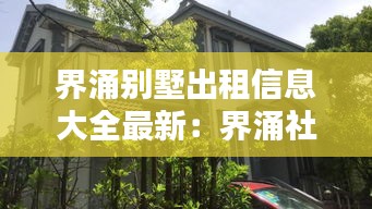 界涌别墅出租信息大全最新：界涌社区 