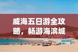 威海五日游全攻略，畅游海滨城市，体验精彩不断！