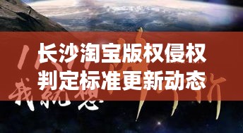 长沙淘宝版权侵权判定标准更新动态揭秘