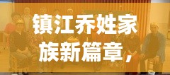 镇江乔姓家族新篇章，乔氏新闻头条揭秘家族荣耀