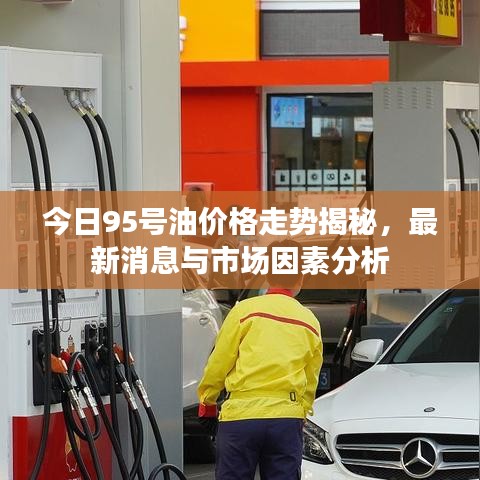 今日95号油价格走势揭秘，最新消息与市场因素分析