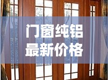 门窗纯铝最新价格表大全：铝门窗报价明细表 