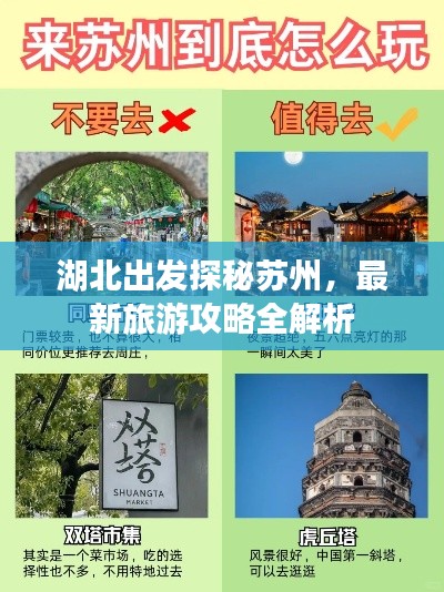 湖北出发探秘苏州，最新旅游攻略全解析