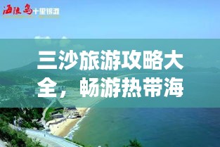 三沙旅游攻略大全，畅游热带海洋，探索南海秘境！