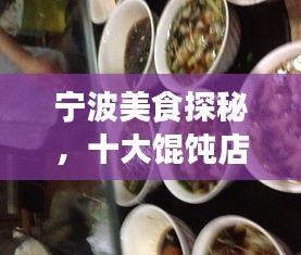 宁波美食探秘，十大馄饨店榜单，地道风味不容错过