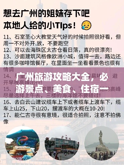 广州旅游攻略大全，必游景点、美食、住宿一网打尽！