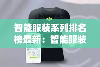 智能服装系列排名榜最新：智能服装搭配系统图片 