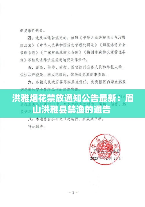 洪雅烟花禁放通知公告最新：眉山洪雅县禁渔的通告 