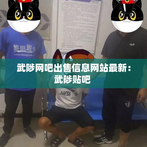 武陟网吧出售信息网站最新：武陟贴吧 