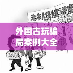 外国古玩骗局案例大全最新：外国古董交易市场 