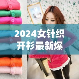 2024女针织开衫最新爆款：针织开衫流行趋势 