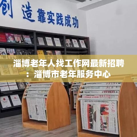 淄博老年人找工作网最新招聘：淄博市老年服务中心 