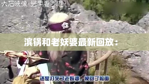 滨锅和老妖婆最新回放： 